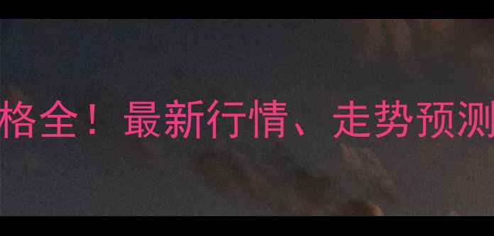 图片 💰磷酸二铵出厂价格全！最新行情、走势预测及采购指南速看！.jpg