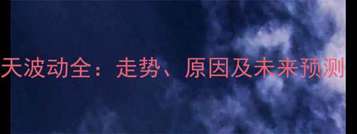 图片 📈苯乙烯价格30天波动全：走势、原因及未来预测（附最新报价）2.jpg