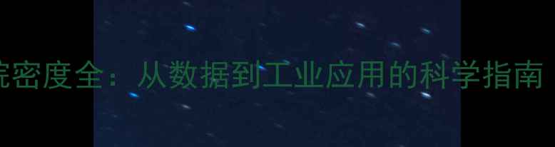 图片 📊二甲基环己烷密度全：从数据到工业应用的科学指南（附实测报告）.jpg