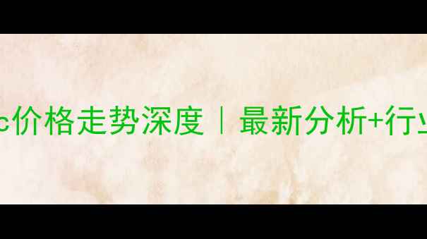 图片 📊化工原料Dmc价格走势深度｜最新分析+行业趋势全公开1.jpg