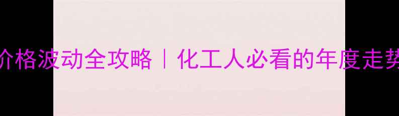 图片 📊深度二甲醚价格波动全攻略｜化工人必看的年度走势与采购指南💥.jpg