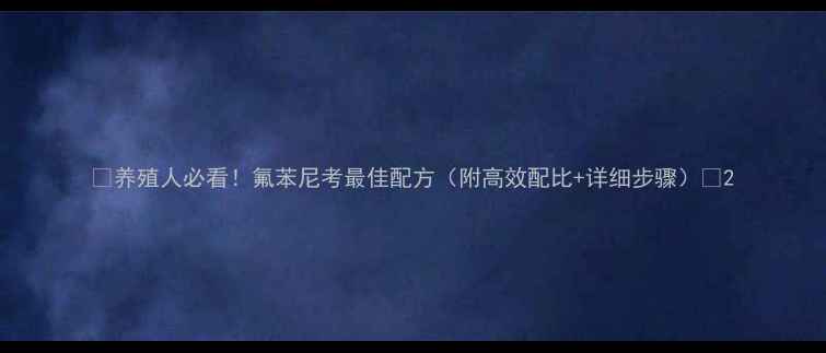 图片 📌养殖人必看！氟苯尼考最佳配方（附高效配比+详细步骤）📌2.jpg