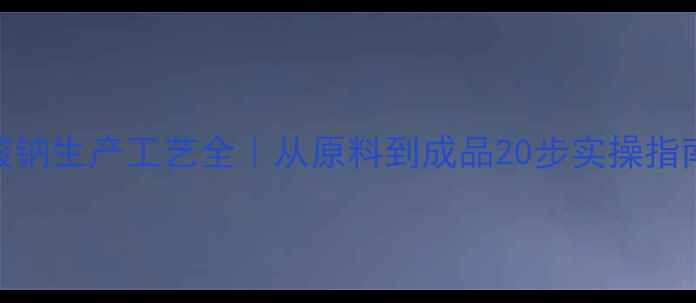 图片 📌十二烷基苯磺酸钠生产工艺全｜从原料到成品20步实操指南（附设备清单）.jpg