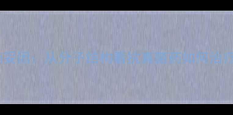 图片 📌呋喃妥因：从分子结构看抗真菌药如何治疗脚气1.jpg