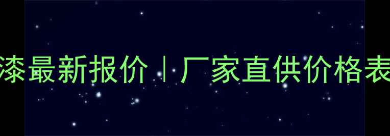 图片 📌广州环氧富锌漆最新报价｜厂家直供价格表+选购全攻略🏭1.jpg