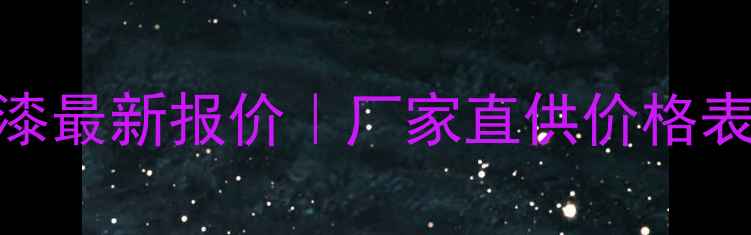 图片 📌广州环氧富锌漆最新报价｜厂家直供价格表+选购全攻略🏭2.jpg