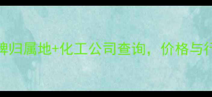 图片 📌晋F61336车牌归属地+化工公司查询，价格与行业趋势全攻略.jpg