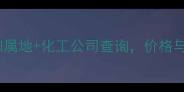 图片 📌晋F61336车牌归属地+化工公司查询，价格与行业趋势全攻略2.jpg