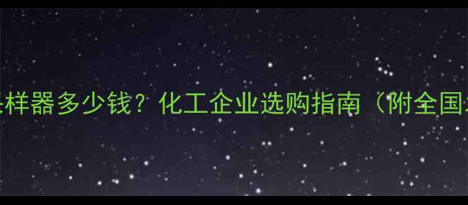 图片 📌智能粉尘采样器多少钱？化工企业选购指南（附全国发货+质保）2.jpg