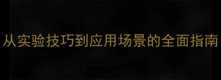 图片 📌甲苯甲基化学位移：从实验技巧到应用场景的全面指南（附免费谱图对照表）.jpg