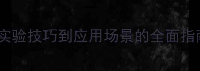 图片 📌甲苯甲基化学位移：从实验技巧到应用场景的全面指南（附免费谱图对照表）1.jpg