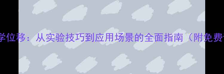 图片 📌甲苯甲基化学位移：从实验技巧到应用场景的全面指南（附免费谱图对照表）2.jpg