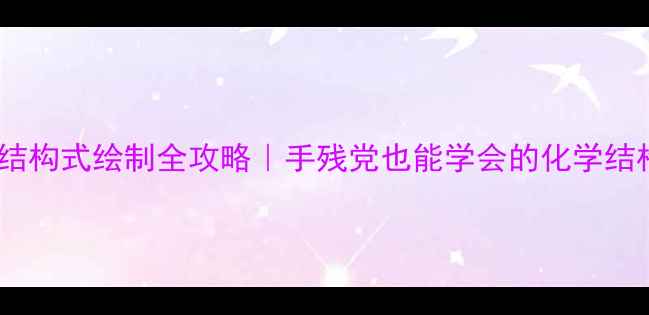图片 📌硝酸铝结构式绘制全攻略｜手残党也能学会的化学结构式教程2.jpg