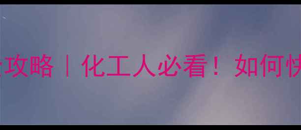 图片 📌色母粒CAS编码查询全攻略｜化工人必看！如何快速获取权威材料编码？.jpg