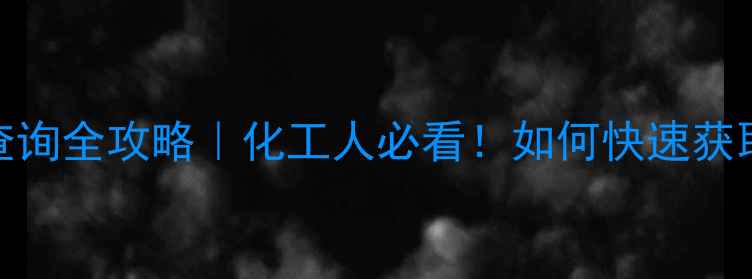 图片 📌色母粒CAS编码查询全攻略｜化工人必看！如何快速获取权威材料编码？2.jpg