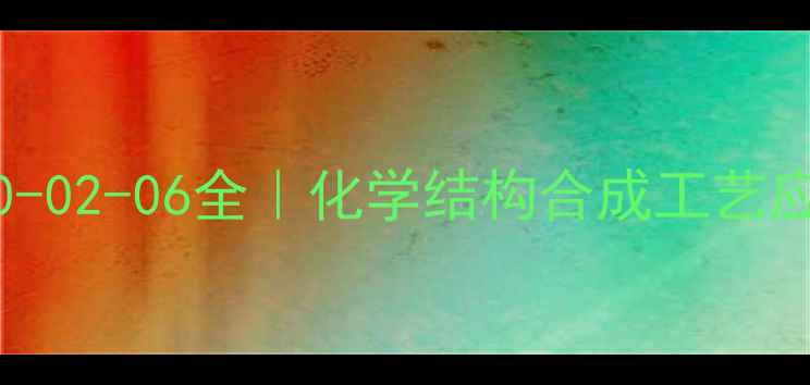 图片 📌阿司匹林CAS名50-02-06全｜化学结构合成工艺应用场景安全指南💊.jpg