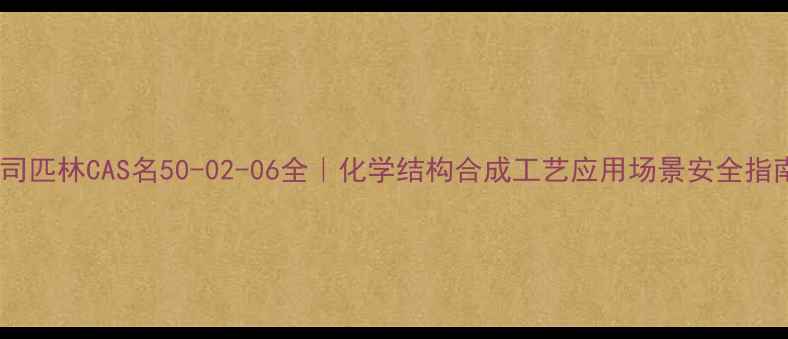 图片 📌阿司匹林CAS名50-02-06全｜化学结构合成工艺应用场景安全指南💊1.jpg