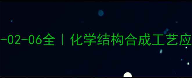 图片 📌阿司匹林CAS名50-02-06全｜化学结构合成工艺应用场景安全指南💊2.jpg