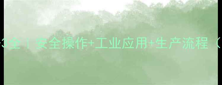 图片 📚一氯甲烷CAS67-66-3全｜安全操作+工业应用+生产流程（附实验室避坑指南）1.jpg