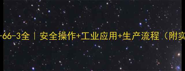 图片 📚一氯甲烷CAS67-66-3全｜安全操作+工业应用+生产流程（附实验室避坑指南）2.jpg