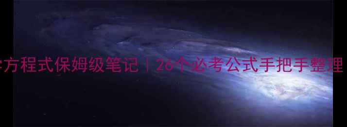 图片 📚中考化学方程式保姆级笔记｜26个必考公式手把手整理（最新版）.jpg