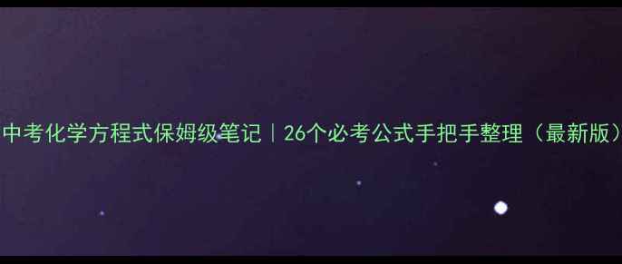 图片 📚中考化学方程式保姆级笔记｜26个必考公式手把手整理（最新版）1.jpg