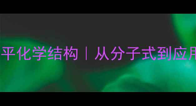 图片 📚利血平化学结构｜从分子式到应用全✨2.jpg