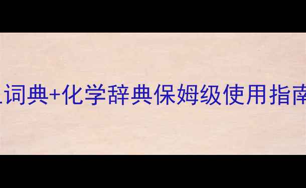 图片 📚化工人必备！化工词典+化学辞典保姆级使用指南（附电子版领取）1.jpg