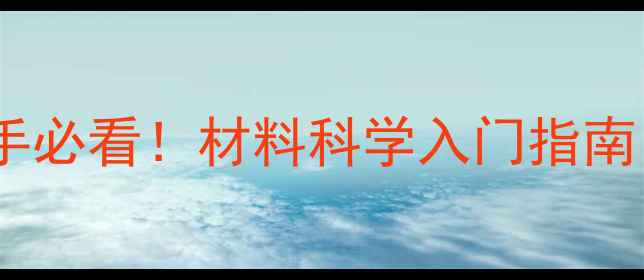 图片 📚化工材料名词解释｜新手必看！材料科学入门指南（附120+专业术语详解）2.jpg