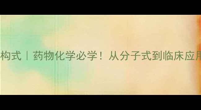 图片 📚呋塞米结构式｜药物化学必学！从分子式到临床应用全攻略🔬1.jpg