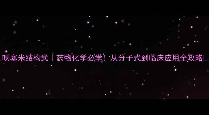 图片 📚呋塞米结构式｜药物化学必学！从分子式到临床应用全攻略🔬2.jpg