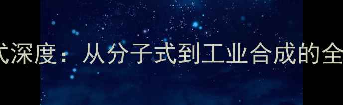 图片 📚布洛芬化学结构式深度：从分子式到工业合成的全流程（附图谱）💊1.jpg