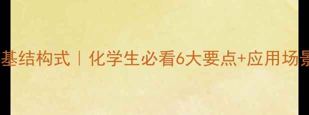 图片 📚异丙基结构式｜化学生必看6大要点+应用场景全💡1.jpg