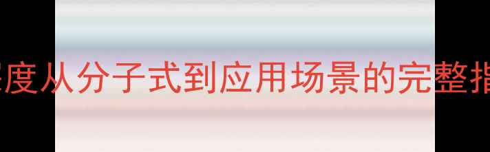 图片 📚甲基六氢苯酐结构深度从分子式到应用场景的完整指南｜化工小白必看！1.jpg