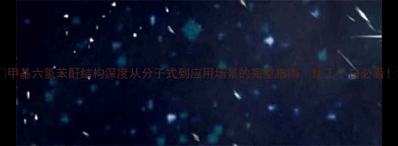 图片 📚甲基六氢苯酐结构深度从分子式到应用场景的完整指南｜化工小白必看！2.jpg