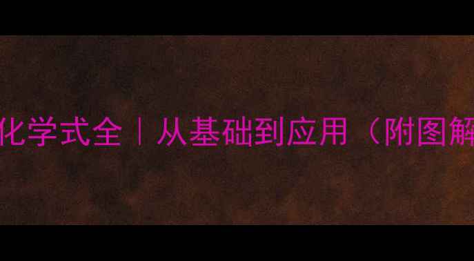 图片 📚糖苷结构式化学式全｜从基础到应用（附图解）｜收录指南.jpg