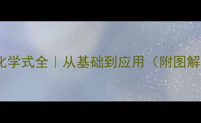 图片 📚糖苷结构式化学式全｜从基础到应用（附图解）｜收录指南1.jpg