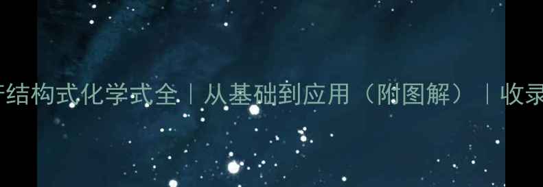 图片 📚糖苷结构式化学式全｜从基础到应用（附图解）｜收录指南2.jpg