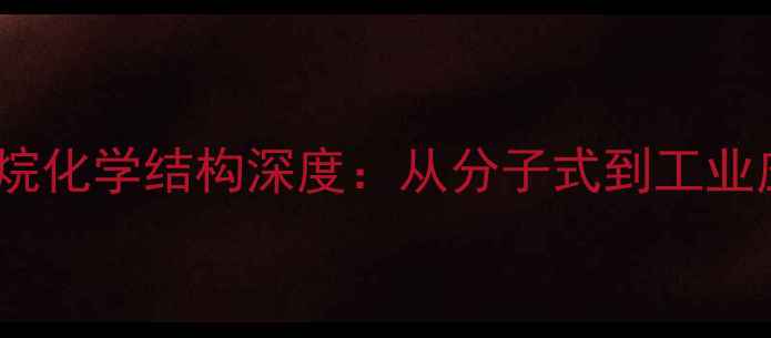 图片 📚萘服硫烷化学结构深度：从分子式到工业应用全🔬2.jpg