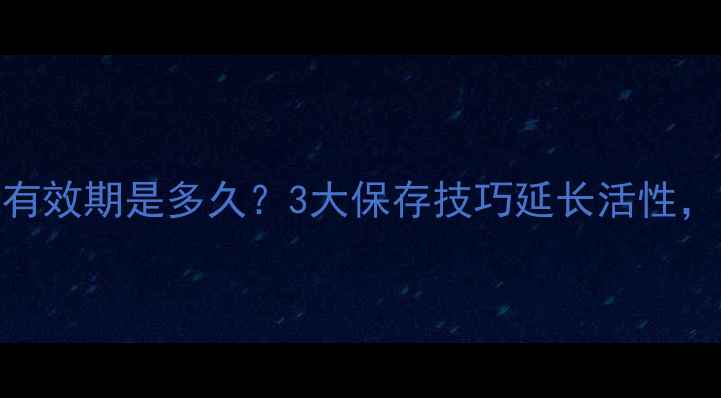 图片 📚酒石酸钾钠溶液有效期是多久？3大保存技巧延长活性，附稳定性测试指南.jpg