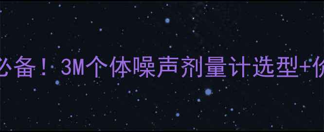 图片 📢化工企业噪声控制必备！3M个体噪声剂量计选型+价格全（附避坑指南）.jpg