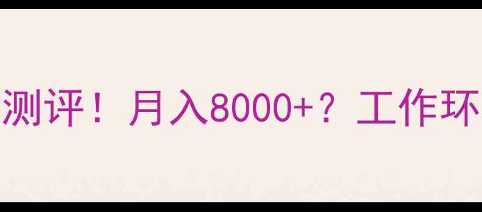图片 📢鲁光化工待遇真实测评！月入8000+？工作环境晋升路径全公开🔥.jpg