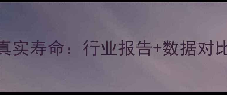 图片 🔋磷酸铁锂电池真实寿命：行业报告+数据对比+化学稳定性全1.jpg