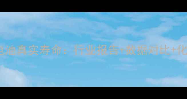 图片 🔋磷酸铁锂电池真实寿命：行业报告+数据对比+化学稳定性全2.jpg