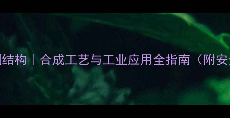 图片 🔍1甲基环戊酮结构｜合成工艺与工业应用全指南（附安全操作手册）2.jpg