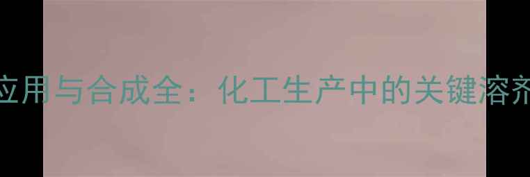图片 🔍2-甲基环己基甲醇应用与合成全：化工生产中的关键溶剂及下游产品开发指南.jpg