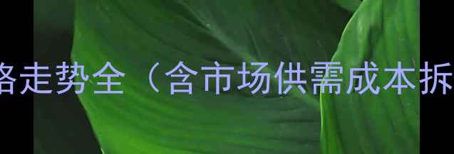 图片 🔍2-甲基萘价格走势全（含市场供需成本拆解未来预测）1.jpg