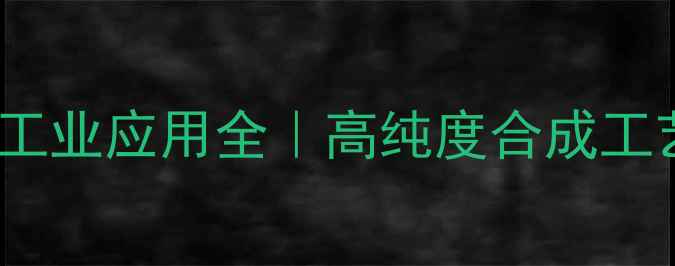 图片 🔍22334五甲基己烷工业应用全｜高纯度合成工艺+环保特性大公开2.jpg