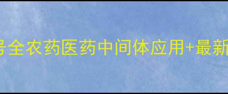 图片 🔍2甲4氯丁酸CAS号全农药医药中间体应用+最新报价+生产技术📊1.jpg