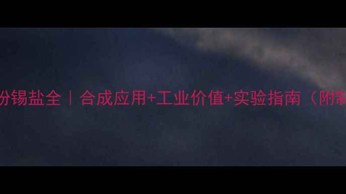 图片 🔍3-甲基噻吩锡盐全｜合成应用+工业价值+实验指南（附制备流程图）.jpg